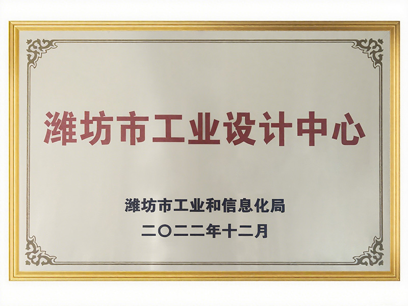 濰坊市工業(yè)設(shè)計(jì)中心