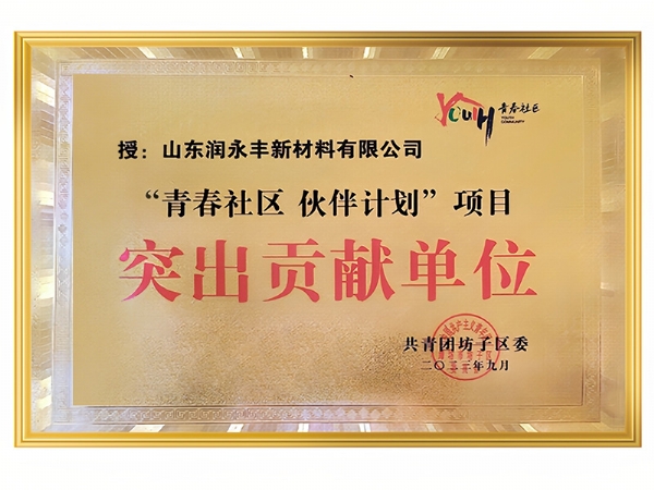 突出貢獻(xiàn)單位